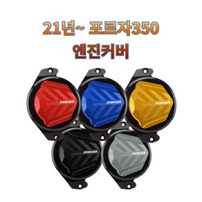 프로라이더스 로고각인 21년이후 포르자 엔진커버 구동계커버 FORZA, 그레이, 1개