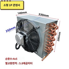 열교환기 냉장고 공냉식 콘덴서 비닐하우스 냉동고 방열기, 1개