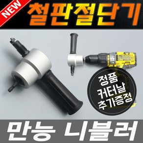 니블러 커터 만능 다목적 절단기 DIY 공구 직쏘 철판 목재 곡선 직소 핸드철판가위 철판가위 절단가위 곡선절단 절단 목재절단기 플라스틱절단기 앵글절단기, 1개