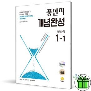 2025 풍산자 개념완성 중학 수학 1-1 중1, 중등1학년