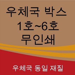 우체국박스 1호 2호 3호 4호 5호 6호 소량 대량 택배 포장 이사 박스, 우체국1호220*190*90(박스), 20매, 1개