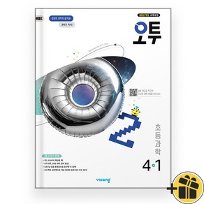 오투 초등 과학 4-1 (2025)