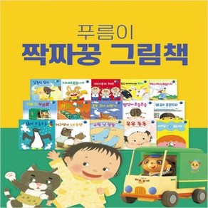 푸름이 짝짜꿍 그림책 세트 [전15권] / 세이펜 미포함, 없음