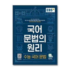 EBS 국어 문법의 원리 수능 국어 문법 (2024년용), 국어영역