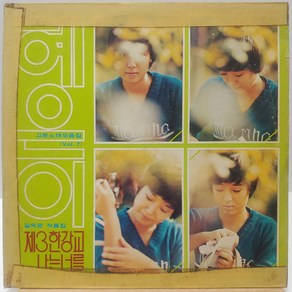 [중고LP] 혜은이 고운노래모음집 Vol.7 (제3한강교/나는 너를) LP