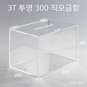 조이사인 직사각 모금함 투표함 아크릴상자 매장/진열용품