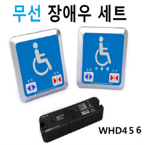 자동문 장애인스위치 장애우스위치 WHD 456 세트 무선스위치, 1개