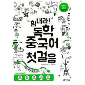 힘내라! 독학 중국어 첫걸음, 다락원