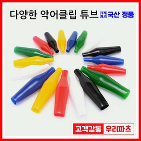 우리컴 전기악어집게 악어집게 악어클립(소) 악어클립전선 테스트전선집게 금도금악어집게 미니집게 어스집게 테스트집게 악어클립케이블 동클립 건담집게 프라모델집게 도색집게 전선클립 점프선 집게커버 오리주둥이 금도금악어클립, 1개, 2)국산악어튜브(소)-적색