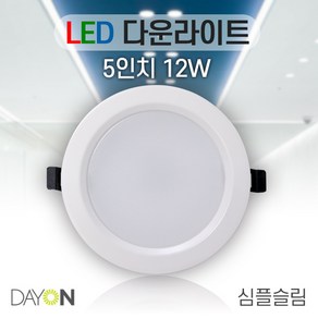 데이온 LED 다운라이트 5인치 12W 심플 슬림 매입등 220V 3000K 4000K 6500K, 3000K전구색(노란빛), 1개