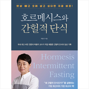 호르메시스와 간헐적 단식 + 미니수첩 증정