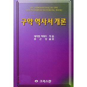 구약역사서개론