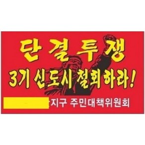 대형깃발 제작 크기 135cm x 90cm 원하는 문구 디자인으로 제작해 드립니다 시위용 행사용 집회용 노동조합깃발 단체기 단결투쟁 깃발, 1개