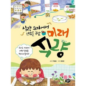 식량 위기에서 인류를 구할 미래 식량, 뭉치, 박열음 글/원정민 그림, 9791163633136, 초등융합 사회과학 토론왕