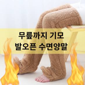 빅사이즈 무릎까지 기모 발오픈 무압박 수면양말