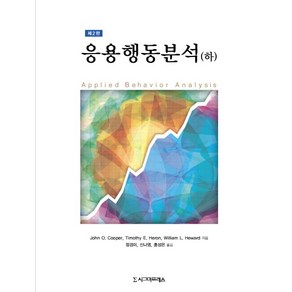 응용행동분석(하)