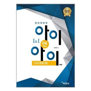 창의력과학 아이앤아이 지구과학 (하), 무한상상