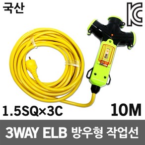 신성 3WAY 방우형 작업선 누전용 10M 1.5SQ 멀티코드 전원케이블 전기리드선 콘센트 전기연장선 멀티탭 국산 전기코드 가정용 농업용 축사용 공사장 행사장 캠핑용 산업용 야외용