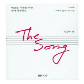 The Song(고성용):헌금송 특송을 위한 성가 독창곡집