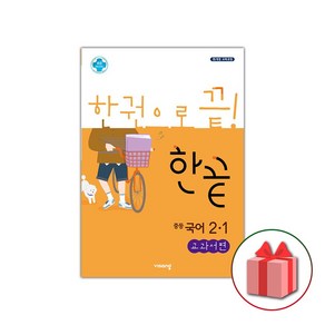 사은품+2025년 한끝 중등 국어 2-1 김진수 교과서편 중학, 국어영역, 중등2학년