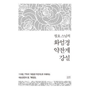 월호 스님의화엄경 약찬게 강설, 조계종출판사