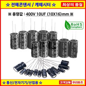 전해콘덴서 400V 10UF 10X16 CAPACITOR 105도 전해캐패시터 컨덴서 capacitor 콘덴서 캐패시터