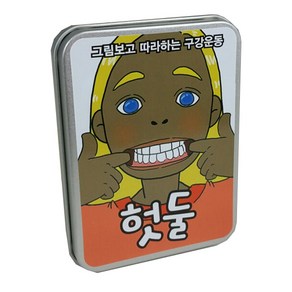 에듀게임즈 헛둘(구강운동)