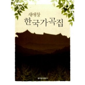 새애창 한국가곡집 현대음악출판사 편집부 저자(글) 현대음악출판사