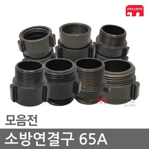 소방연결구 65A 아답터 연결구 소방 호스 관창 카프링, D6-03 소암파암(65A/1회), 1개