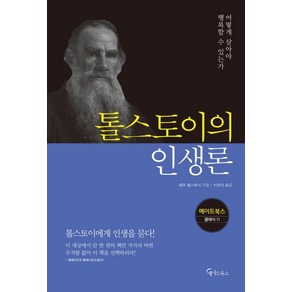 톨스토이의 인생론:어떻게 살아야 행복할 수 있는가