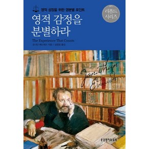 영적 감정을 분별하라:영적 성장을 위한 영분별 포인트