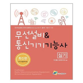 엔플북스 무선설비 & 통신기기 기능사 실기 (마스크제공), 단품, 단품