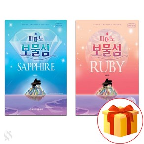 피아노 보물섬 루비 + 사파이어 전2권 세트 피아노 악보 곡집 Piano treasure island Ruby + Sapphire. 2 piano music books.