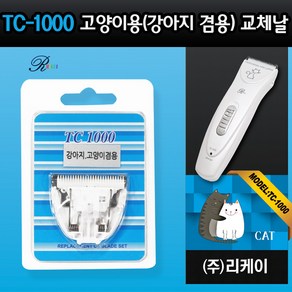 리케이 교체용 이발기날, TC-1000교체날 고양이용, 1개