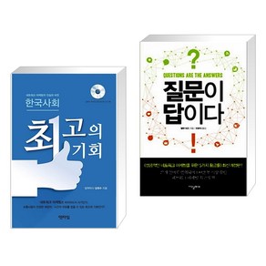 (서점추천) 한국사회 최고의 기회 + 질문이 답이다 (전2권), 엔타임