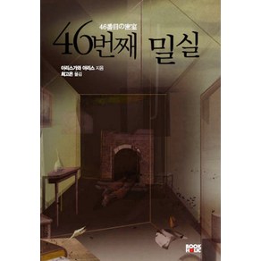 46번째 밀실, 북홀릭, 아리스가와 아리스 저/최고은 역