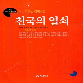 NSB9788975755309 새책-스테이책터 [천국의 열쇠] -6판-지성 크로닌 시리즈 2-지성문화사-A.J.크로닌 지음 최봉식 옮김-영미소설-2022, 천국의 열쇠