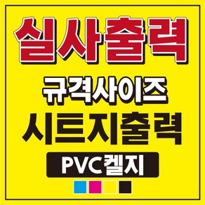 반달 PVC 켈지 실사출력 무광코팅 시트지 옥외광고 출력대행 업소광고 포스터