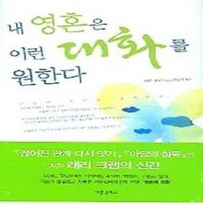 NSB9788990285119 새책-스테이책터 [내 영혼은 이런 대화를 원한다] ---사랑플러스-래리 크랩 지음 윤난영 옮김-간증/영적성장-200412, 내 영혼은 이런 대화를 원한다