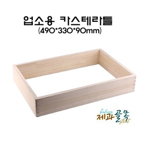 제과골목 업소용 나무카스테라틀 [490*330*90mm] 높은카스테라틀, 1개