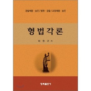 [법문사]형법각론, 청목출판사, 허원구 저