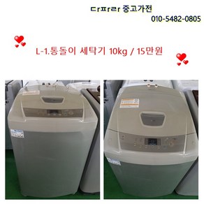 최고급 LG 세탁기 랜덤발송(전화문의), L-3.통돌이 세탁기 10KG