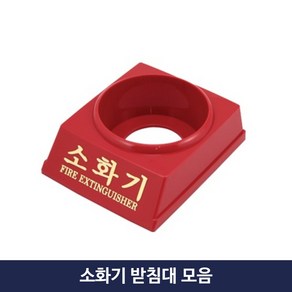 소화기 받침대 1.5kg 2.5kg 3.3kg 4.5kg 6.5kg, 1개