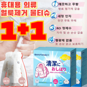 1+1 휴대용 의류 얼룩제거 물티슈 패딩 세탁 물티슈 10배 오염제거/물세척 필요없음, [30매입]*2, 2개