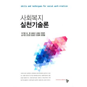 사회복지 실천기술론, 공동체, 이기량 등저