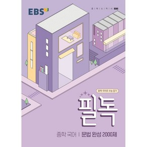 EBS 필독 중학 국어 문법 완성 2000제 (2024년):중학 국어로 수능 잡기