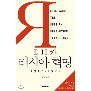 E. H. 카 러시아 혁명:1917-1929