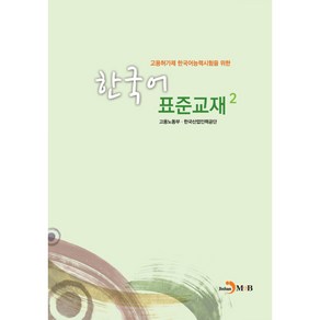 고용허가제 한국어능력시험을 위한 한국어 표준교재 2, 진한엠앤비, 한국어표준교재