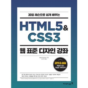 30일 레슨으로 쉽게 배우는HTML5 & CSS3 웹 표준 디자인 강좌, 영진닷컴