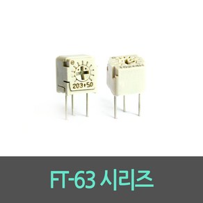 싱글턴 가변저항 FT-63EP(상부) / FT-63ES(측면) 아두이노 트리머볼륨, FT-63EP(상부조절), 50ohm, 1개